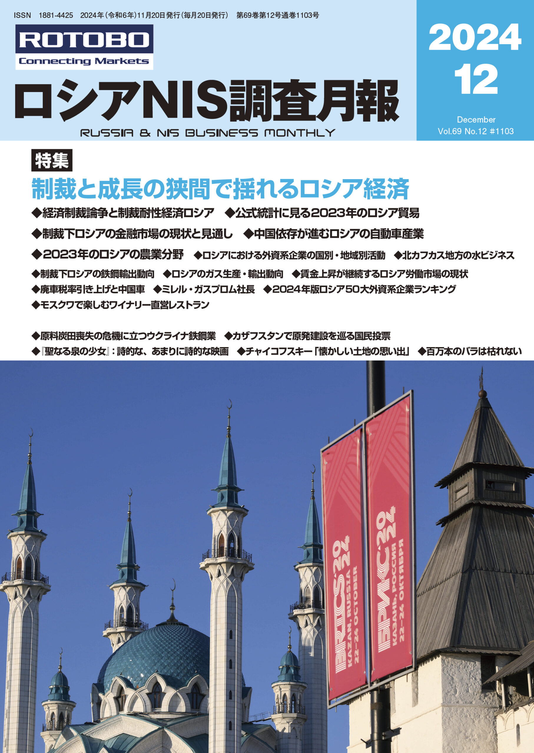 ロシアNIS調査月報2024年12月号