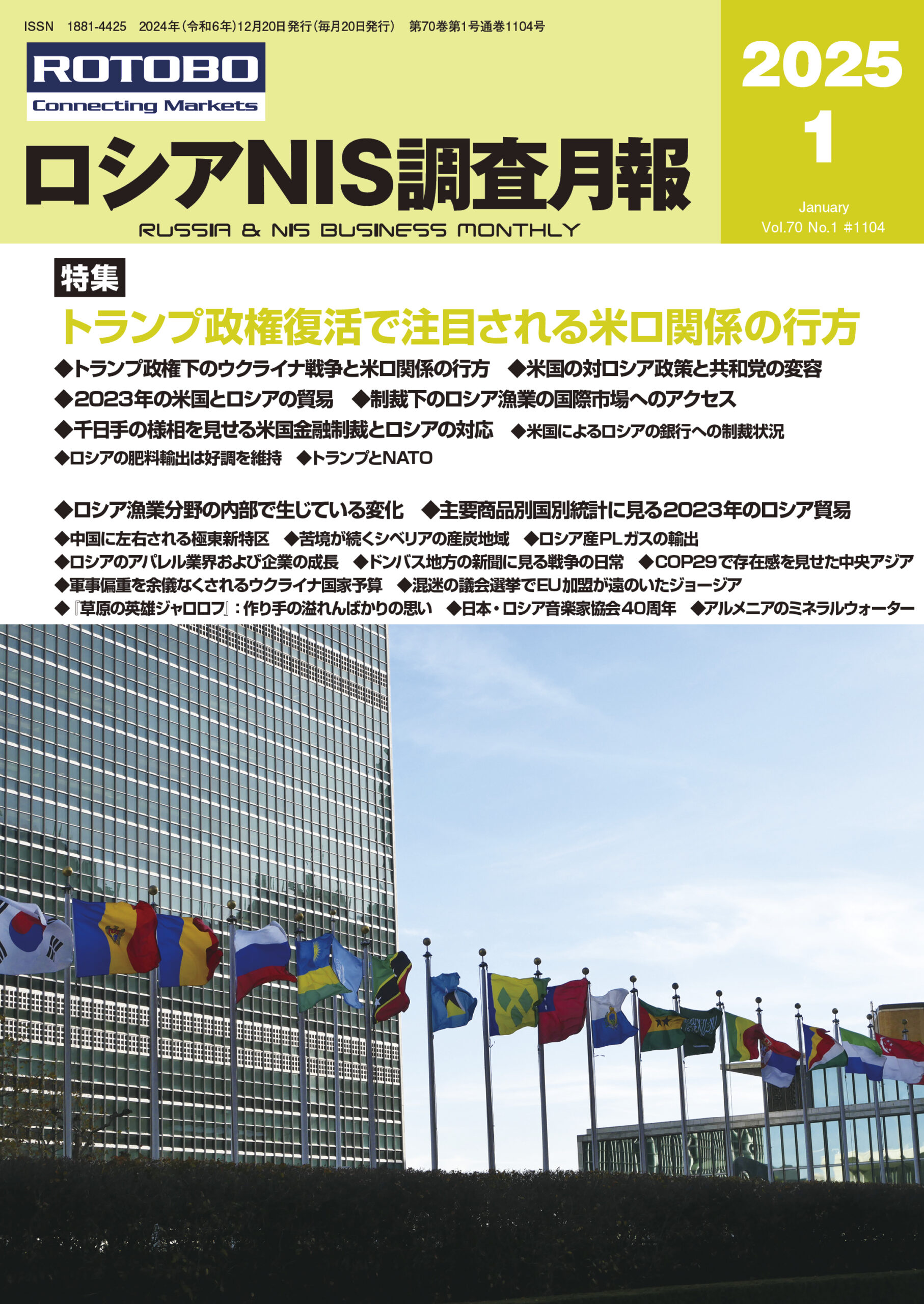 ロシアNIS調査月報2025年1月号