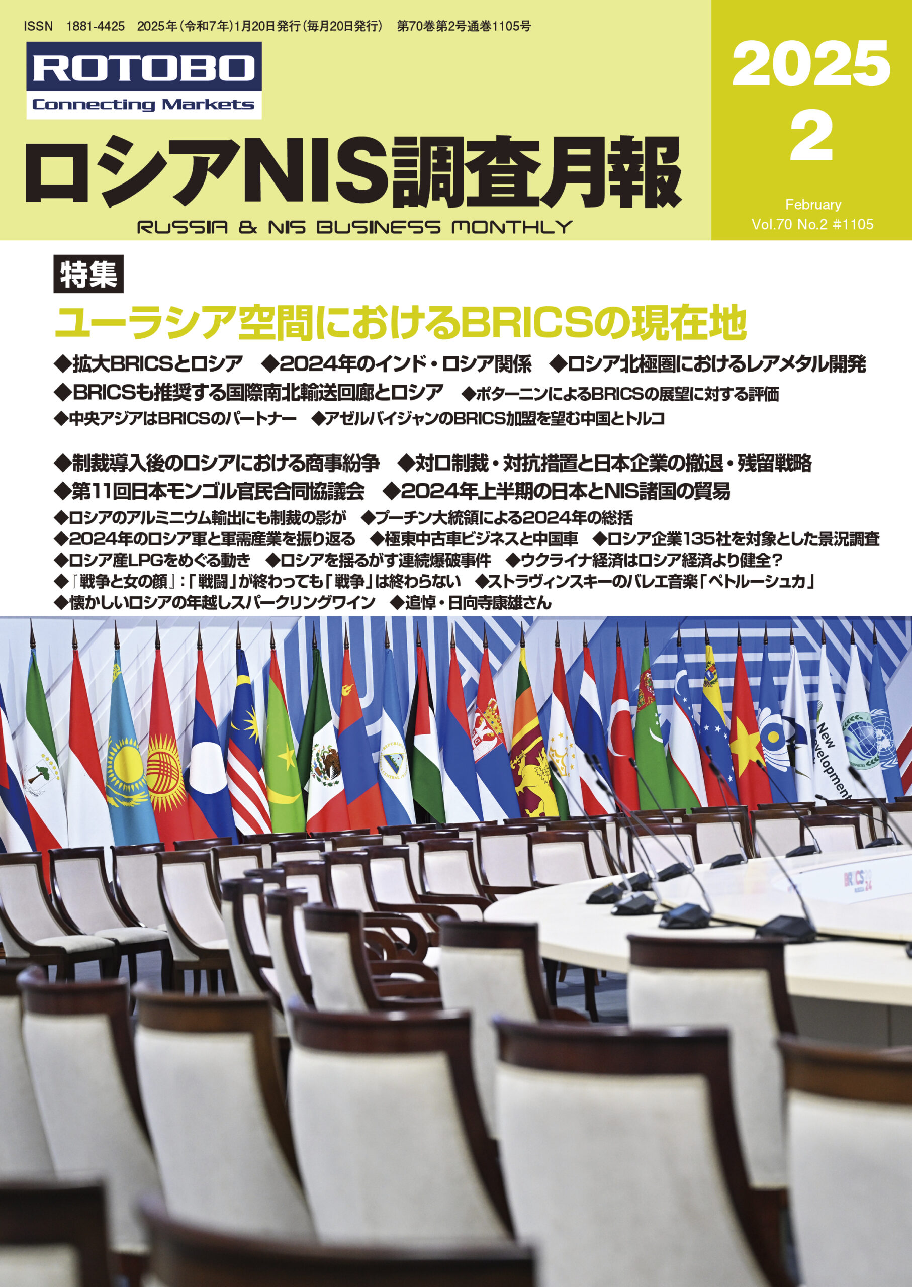 ロシアNIS調査月報2025年2月号