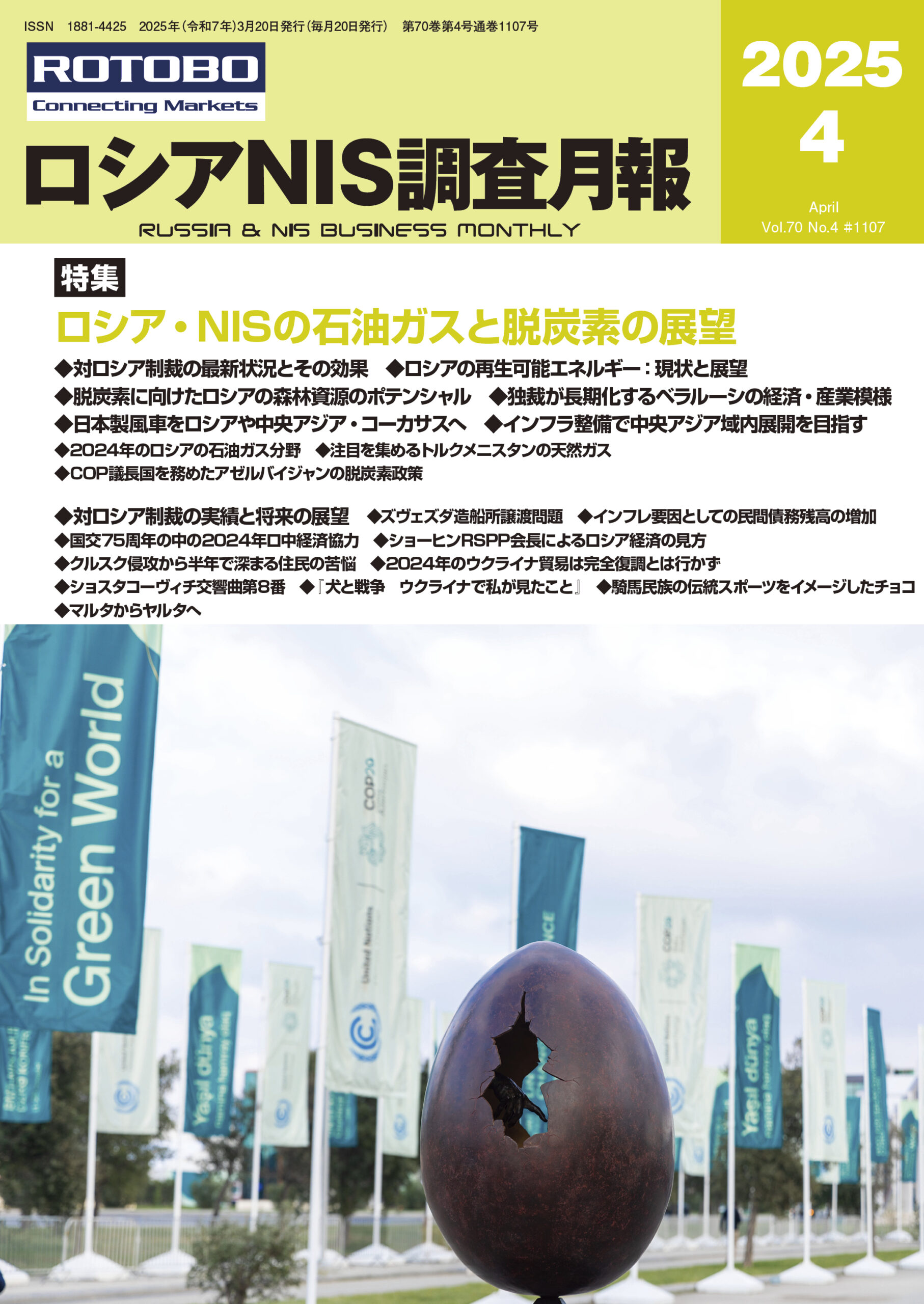 ロシアNIS調査月報2025年4月号