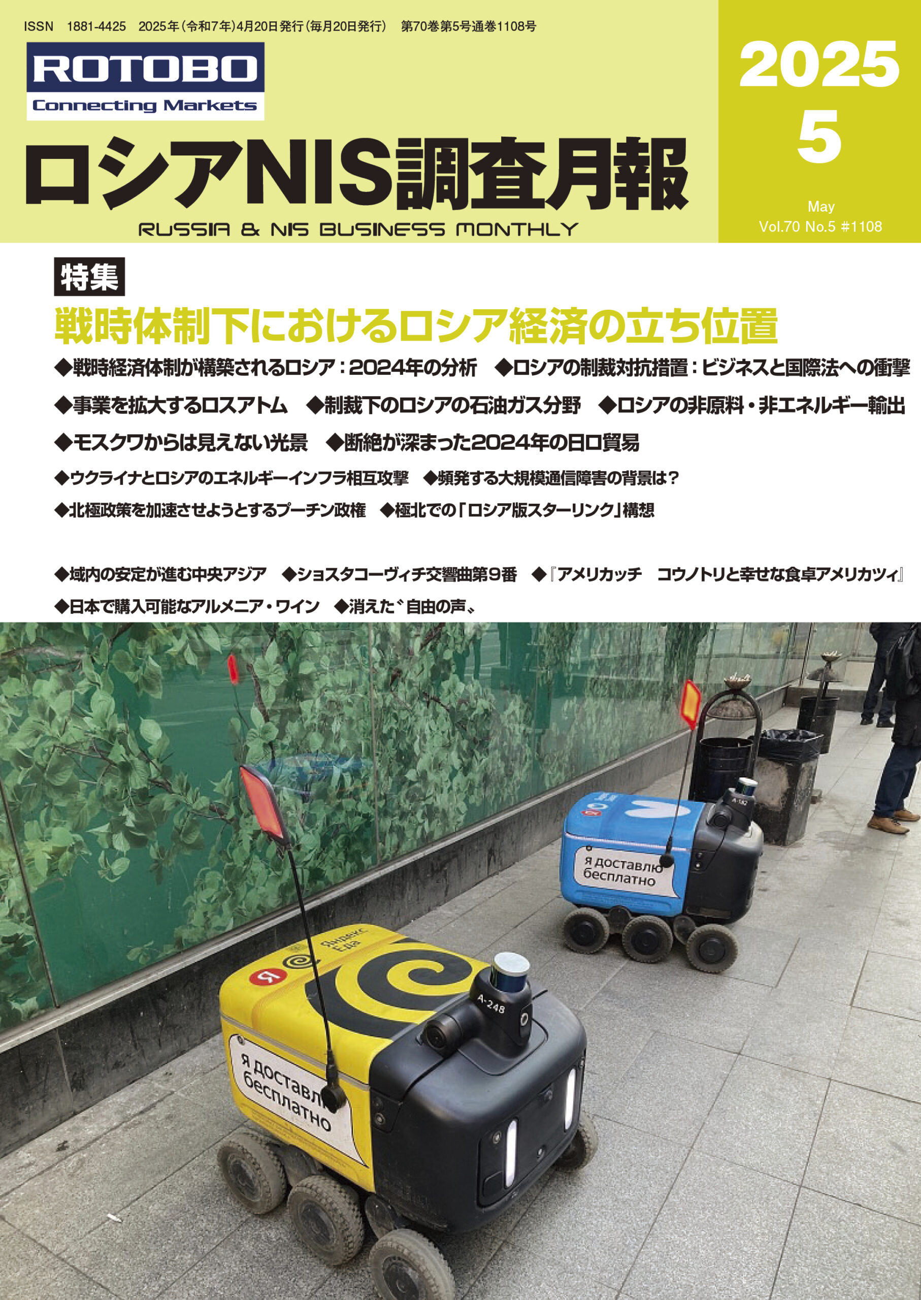 ロシアNIS調査月報2025年5月号
