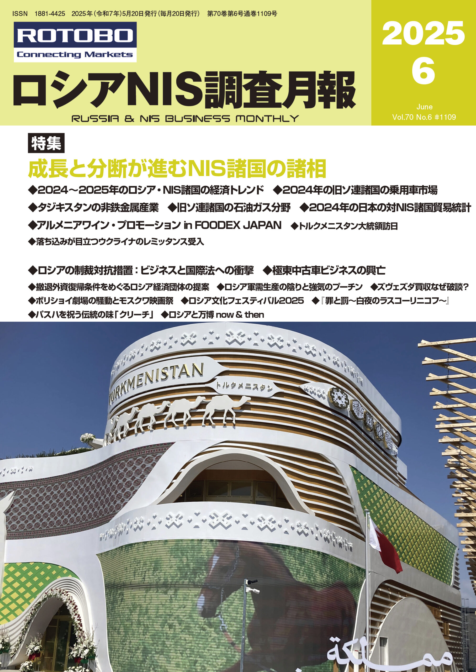 ロシアNIS調査月報2025年6月号