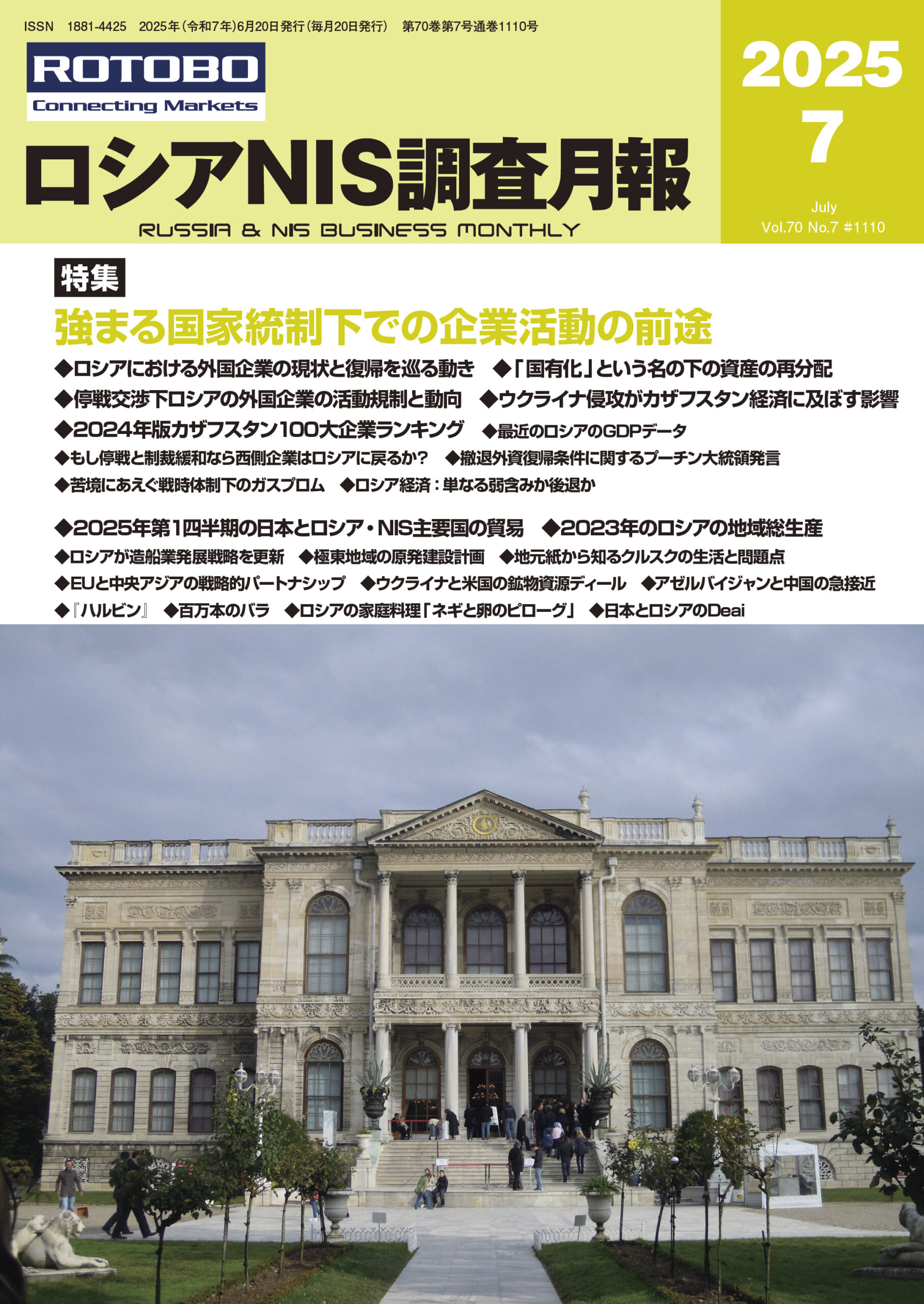 ロシアNIS調査月報2025年7月号