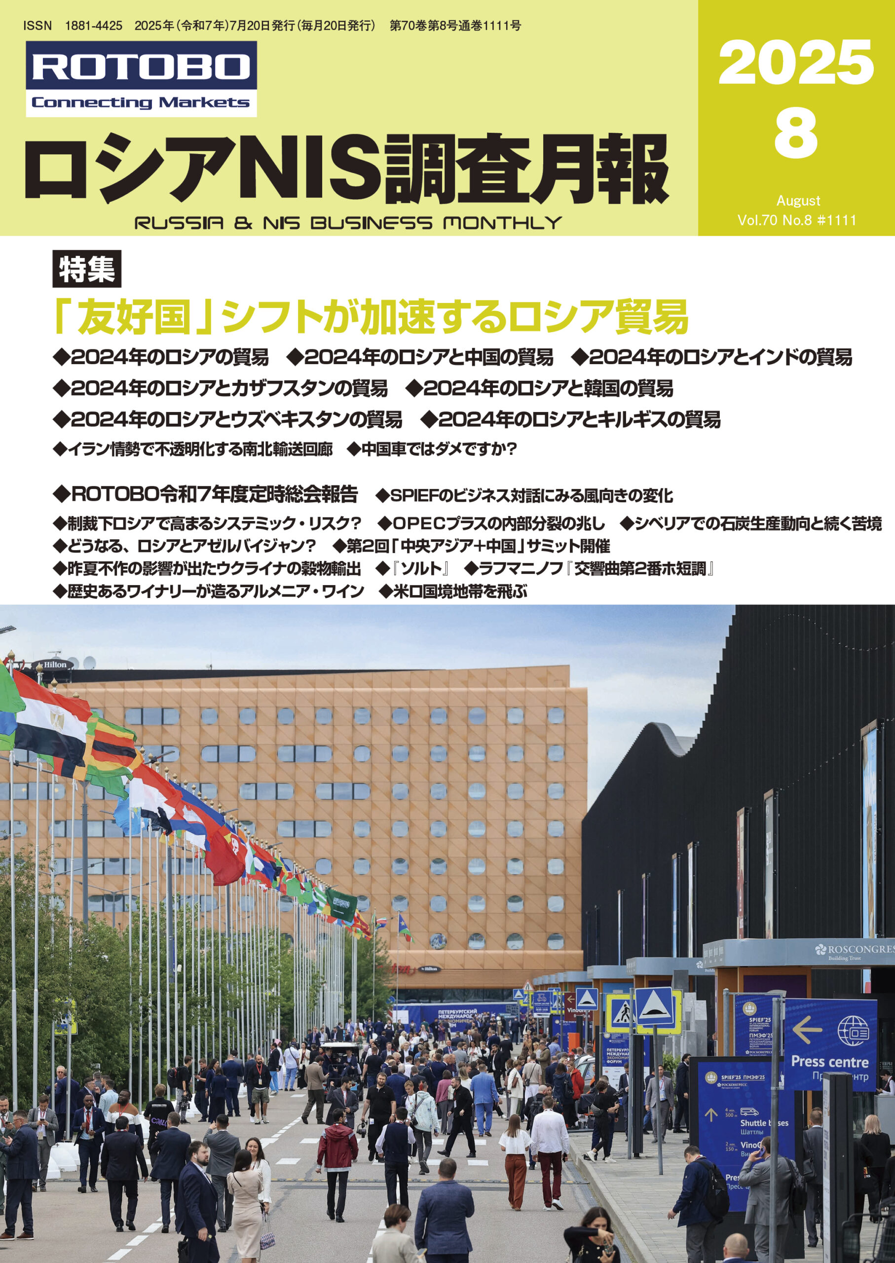 ロシアNIS調査月報2025年8月号