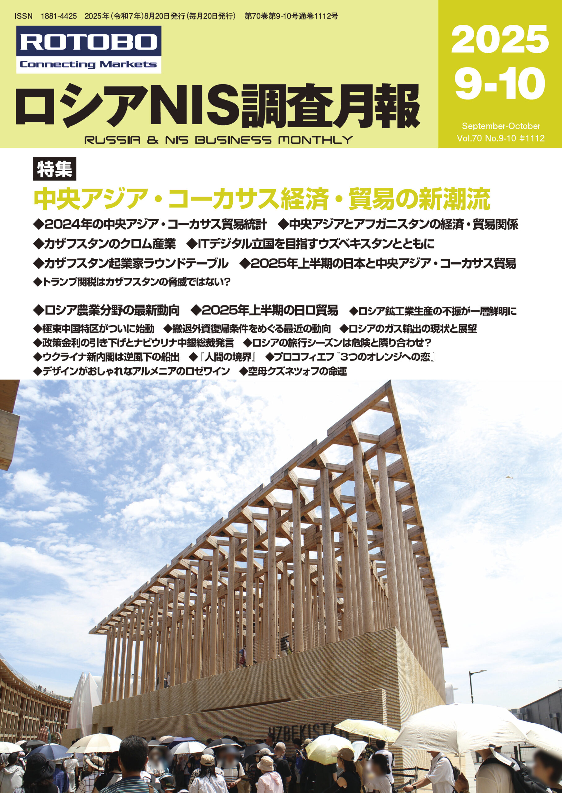 ロシアNIS調査月報2025年9-10月号