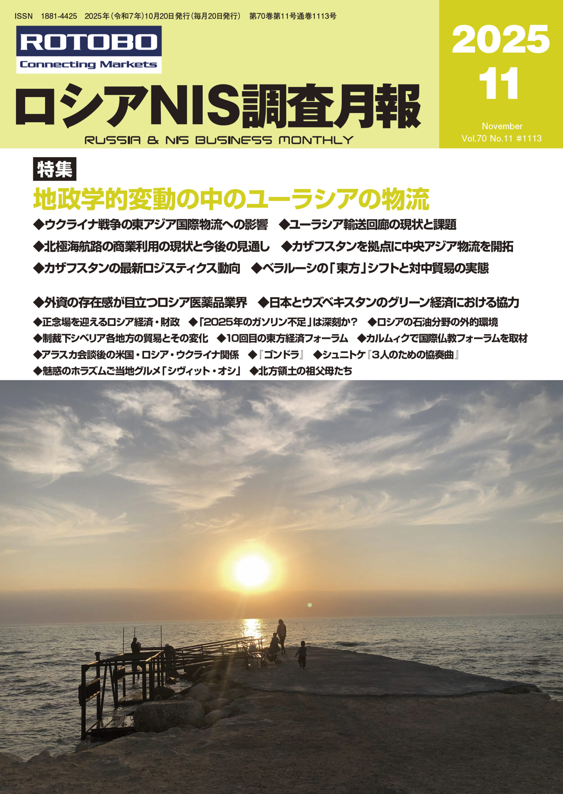 ロシアNIS調査月報2025年11月号