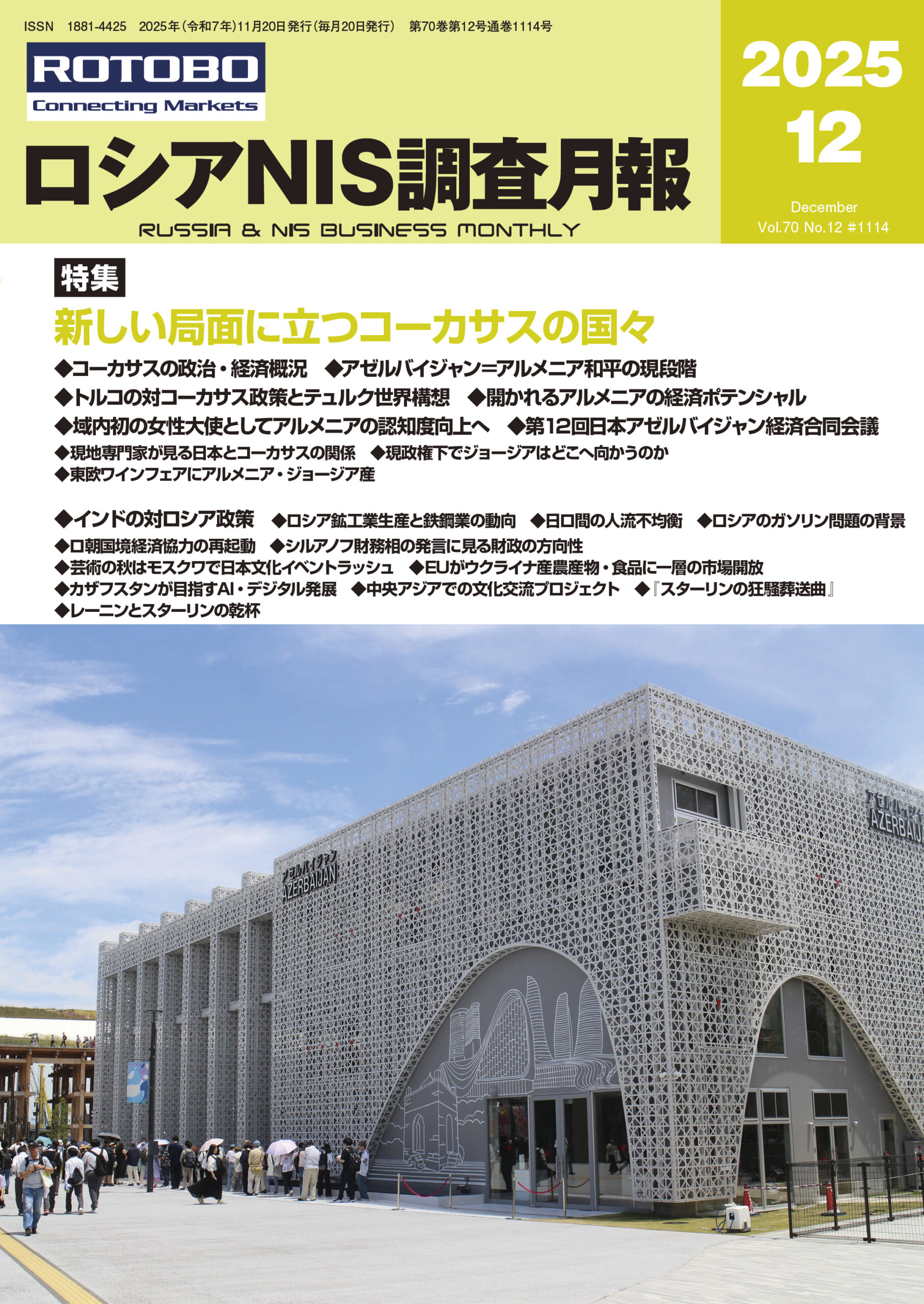 ロシアNIS調査月報 2025年12月号