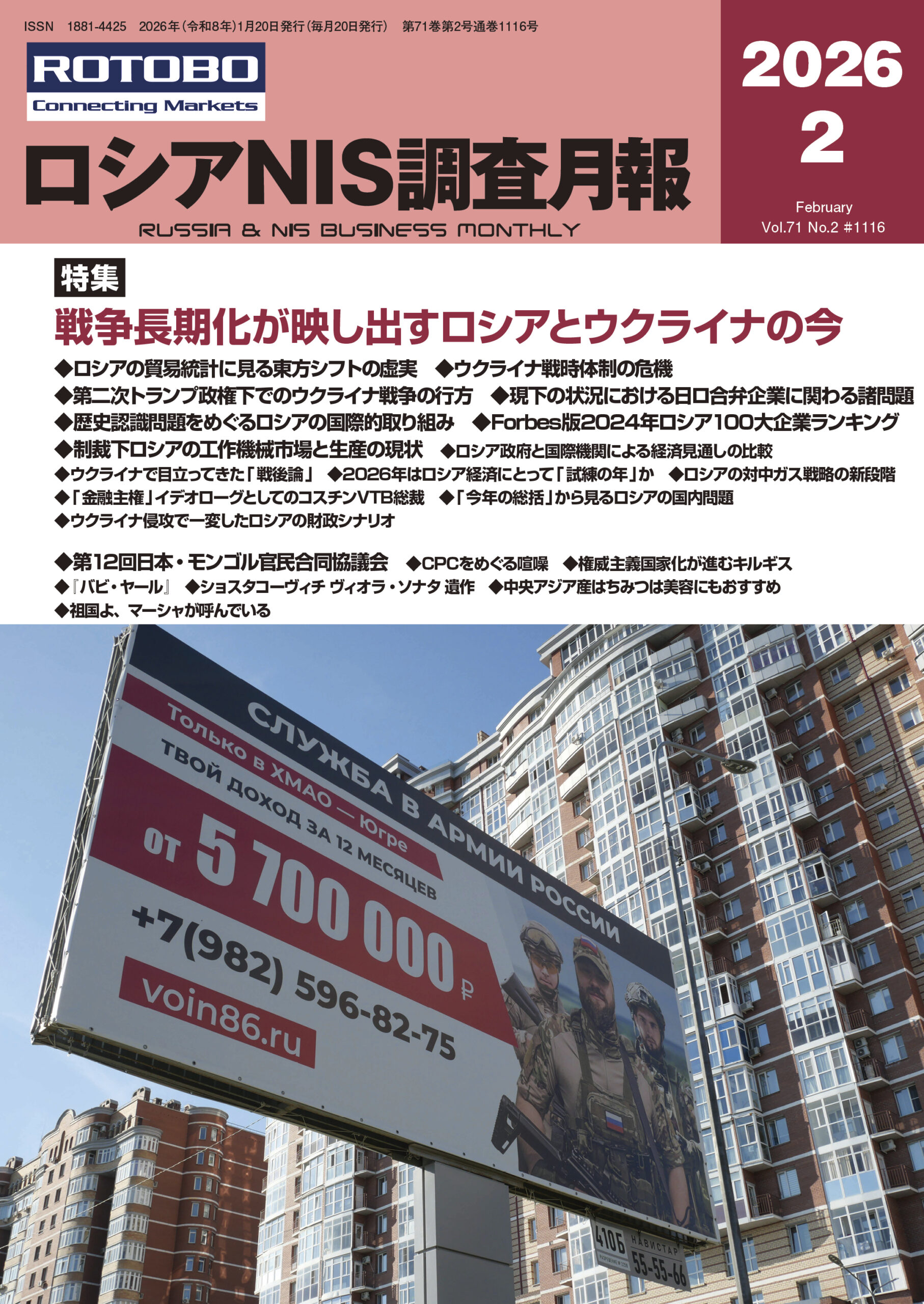ロシアNIS調査月報 2026年2月号
