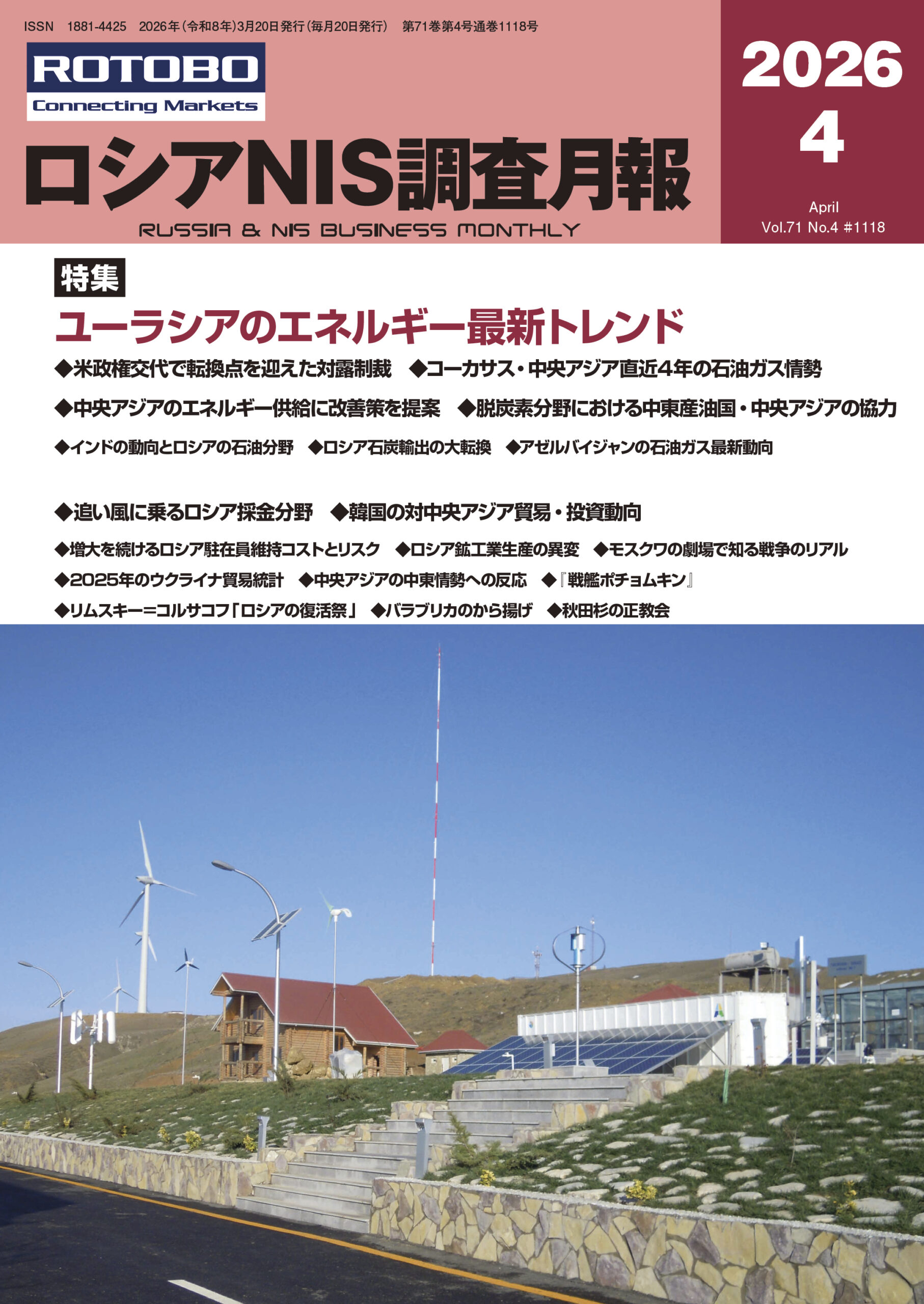 ロシアNIS調査月報 2026年4月号