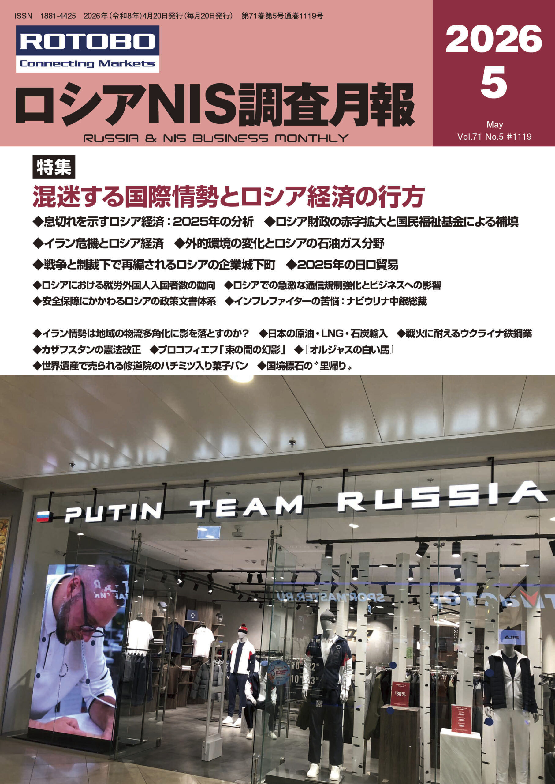 ロシアNIS調査月報 2026年５月号