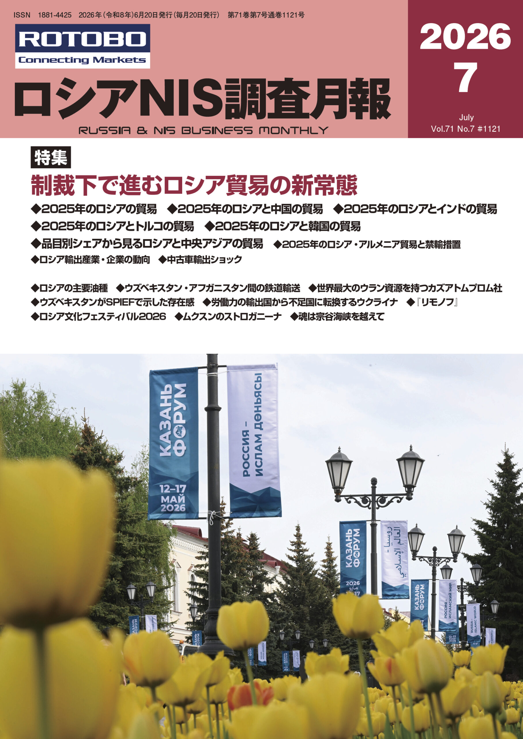 ロシアNIS調査月報 2026年７月号