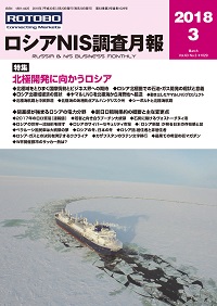 ロシアNIS調査月報 2018年３月号