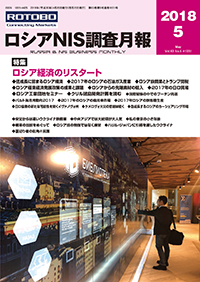 ロシアNIS調査月報 2018年５月号