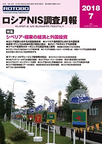 ロシアNIS調査月報 2018年７月号