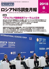 ロシアNIS調査月報 2018年８月号