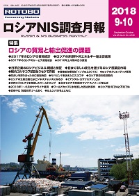 ロシアNIS調査月報 2018年９-10月号