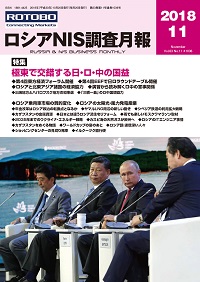 ロシアNIS調査月報 2018年11月号