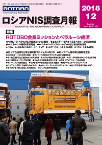 ロシアNIS調査月報 2018年12月号