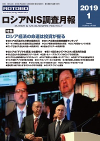 ロシアNIS調査月報 2019年１月号