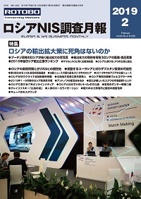 ロシアNIS調査月報 2019年２月号