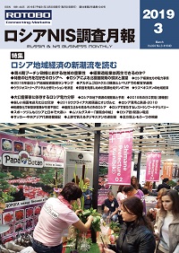 ロシアNIS調査月報 2019年３月号