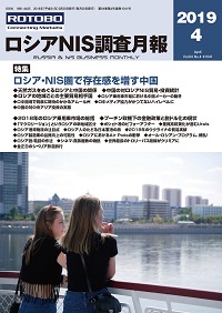 ロシアNIS調査月報 2019年４月号