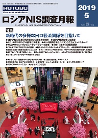 ロシアNIS調査月報 2019年５月号