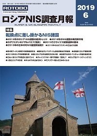ロシアNIS調査月報 2019年６月号