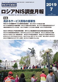 ロシアNIS調査月報 2019年７月号