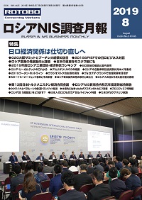 ロシアNIS調査月報 2019年８月号