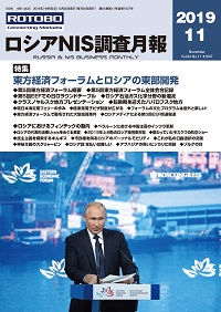 ロシアNIS調査月報 2019年11月号