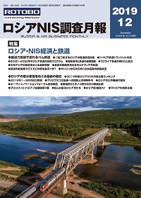 ロシアNIS調査月報 2019年12月号