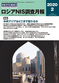 ロシアNIS調査月報 2020年２月号