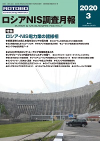 ロシアNIS調査月報 2020年３月号
