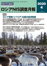 ロシアNIS調査月報 2020年４月号