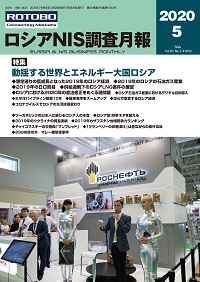 ロシアNIS調査月報 2020年５月号