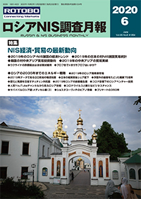 ロシアNIS調査月報 2020年６月号
