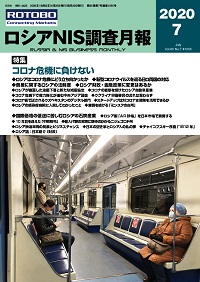 ロシアNIS調査月報 2020年７月号