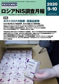 ロシアNIS調査月報 2020年９-10月号