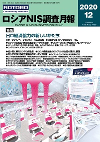 ロシアNIS調査月報 2020年12月号