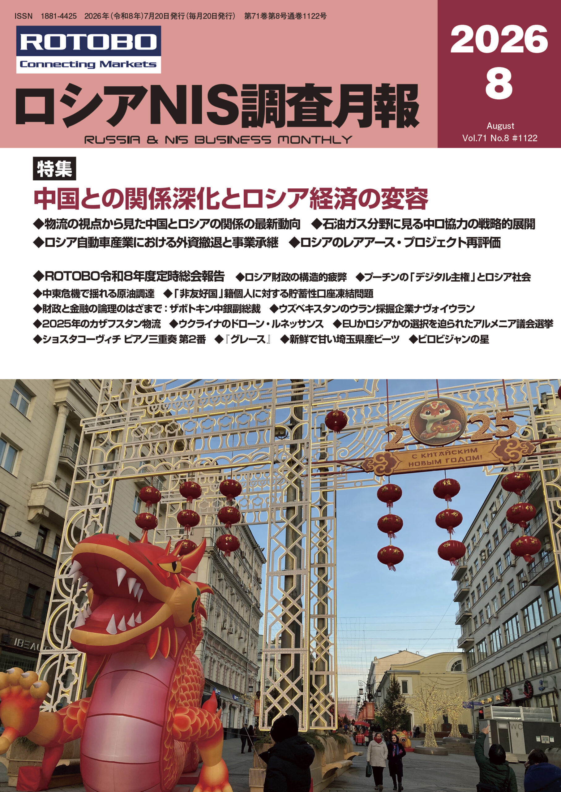 ロシアNIS調査月報 2026年８月号