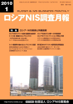 ロシアNIS調査月報 2010年１月号