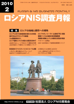 ロシアNIS調査月報 2010年２月号