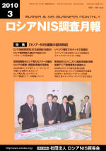 ロシアNIS調査月報 2010年３月号