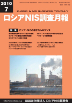 ロシアNIS調査月報 2010年７月号