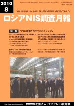 ロシアNIS調査月報 2010年８月号
