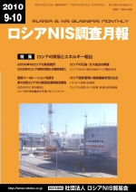 ロシアNIS調査月報 2010年9-10月号