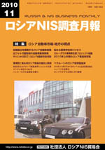 ロシアNIS調査月報 2010年11月号