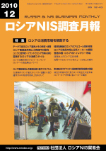 ロシアNIS調査月報 2010年12月号