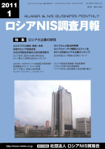 ロシアNIS調査月報 2011年１月号